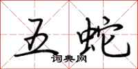 荊霄鵬五蛇行書怎么寫