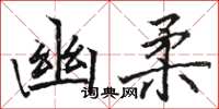 駱恆光幽柔楷書怎么寫