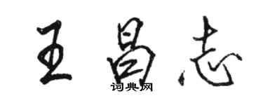 駱恆光王昌志行書個性簽名怎么寫