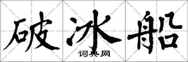 翁闓運破冰船楷書怎么寫