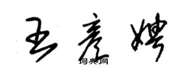 朱錫榮王彥娉草書個性簽名怎么寫