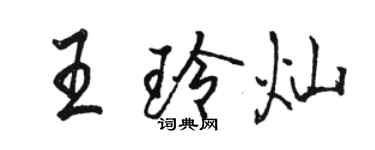 駱恆光王玲燦行書個性簽名怎么寫