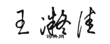 駱恆光王凝佳草書個性簽名怎么寫