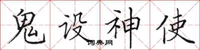 田英章鬼設神使楷書怎么寫