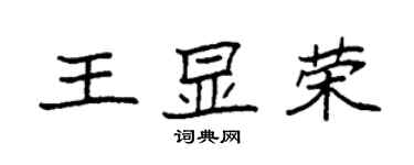 袁強王顯榮楷書個性簽名怎么寫