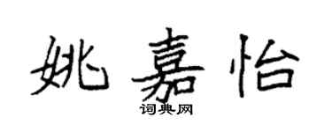 袁強姚嘉怡楷書個性簽名怎么寫