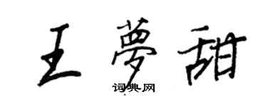 王正良王夢甜行書個性簽名怎么寫