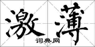 翁闓運激薄楷書怎么寫