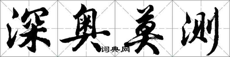 胡問遂深奧莫測行書怎么寫