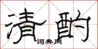 駱恆光清酌隸書怎么寫