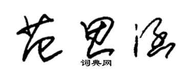 朱錫榮范思涵草書個性簽名怎么寫