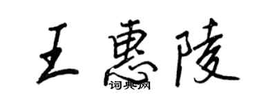 王正良王惠陵行書個性簽名怎么寫