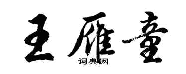 胡問遂王雁童行書個性簽名怎么寫