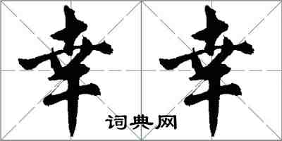 胡問遂倖幸行書怎么寫