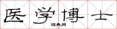 范連陞醫學博士隸書怎么寫