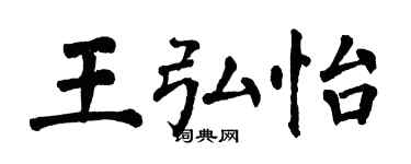 翁闓運王弘怡楷書個性簽名怎么寫