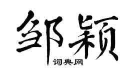 翁闓運鄒穎楷書個性簽名怎么寫