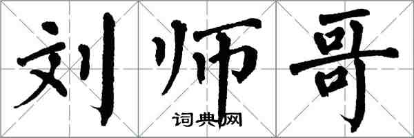 翁闓運劉師哥楷書怎么寫