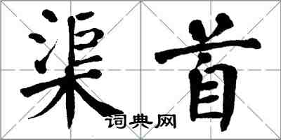 翁闓運渠首楷書怎么寫