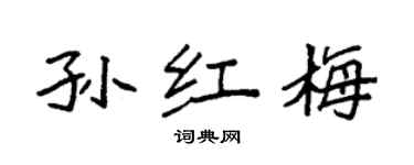 袁強孫紅梅楷書個性簽名怎么寫