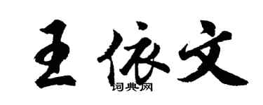 胡問遂王依文行書個性簽名怎么寫