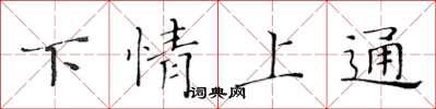 黃華生下情上通楷書怎么寫