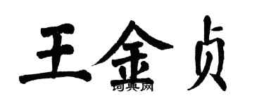 翁闓運王金貞楷書個性簽名怎么寫