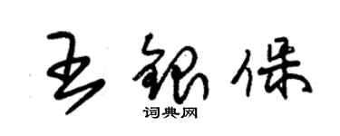朱錫榮王銀保草書個性簽名怎么寫