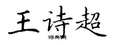 丁謙王詩超楷書個性簽名怎么寫
