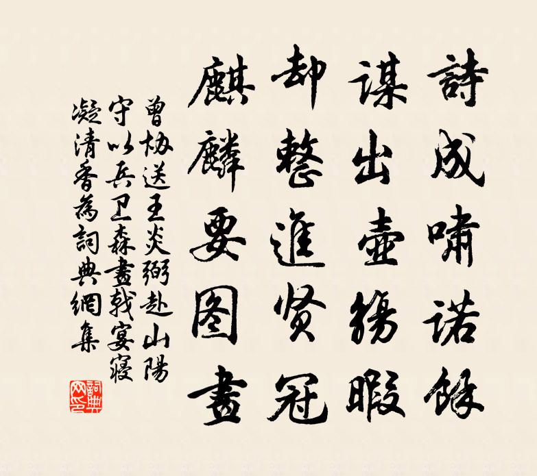 曾協送王炎弼赴山陽守以兵衛森畫戟宴寢凝清香為書法作品欣賞