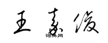 梁錦英王嘉俊草書個性簽名怎么寫