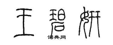 陳墨王碧妍篆書個性簽名怎么寫