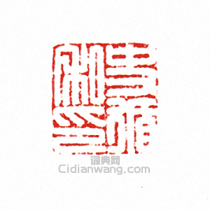 “史循私印”篆刻印章