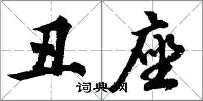 胡問遂醜座行書怎么寫