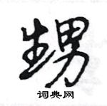 王旻寫的硬筆行書甥