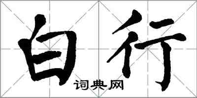 翁闓運白行楷書怎么寫