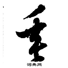 啟功千字文中垂的寫法