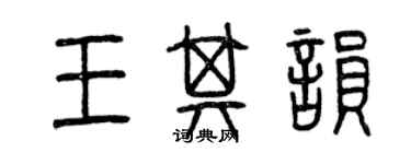 曾慶福王其韻篆書個性簽名怎么寫