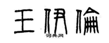 曾慶福王伊倫篆書個性簽名怎么寫