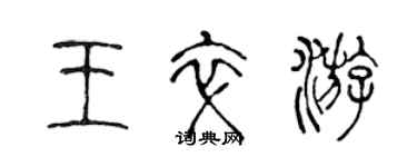 陳聲遠王卒游篆書個性簽名怎么寫