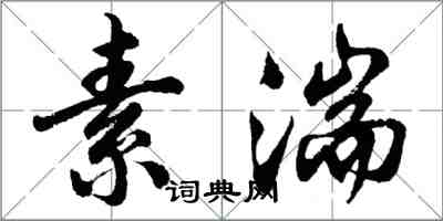 胡問遂素湍行書怎么寫