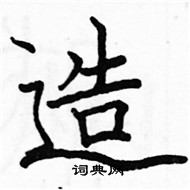 駱恆光寫的硬筆楷書造