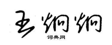 朱錫榮王炯炯草書個性簽名怎么寫