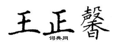丁謙王正馨楷書個性簽名怎么寫