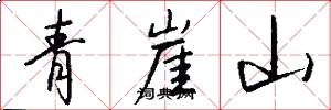 青崖山怎么寫好看