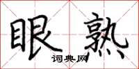 荊霄鵬眼熟楷書怎么寫