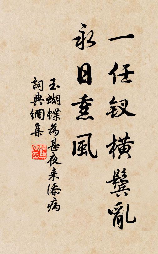 何必上皇稱米癖，一拳閱世鎮瓏玲 詩詞名句