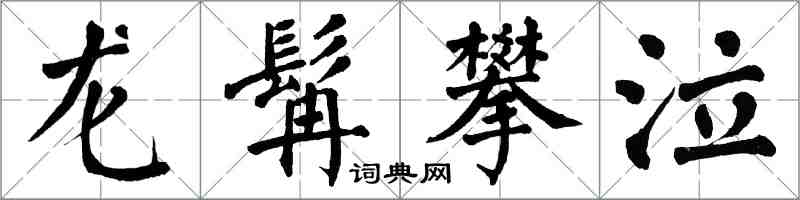 翁闓運龍髯攀泣楷書怎么寫