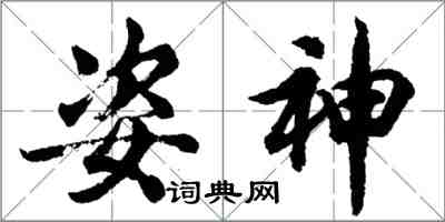 胡問遂姿神行書怎么寫