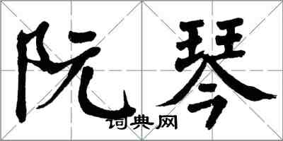 翁闓運阮琴楷書怎么寫